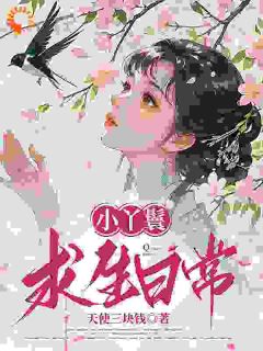 小丫鬟求生日常