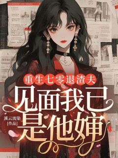 重生七零退渣夫，见面我已是他婶