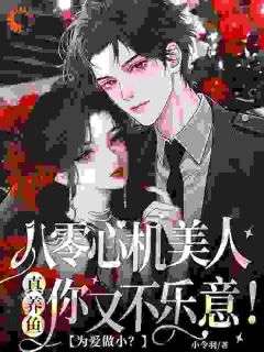 为爱做小？八零心机美人真养鱼你又不乐意！