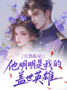 天煞孤星？他明明是我的盖世英雄