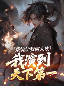 系统让我演大侠，我演到天下第一