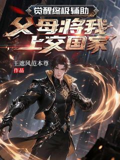 觉醒终极辅助，父母将我上交国家