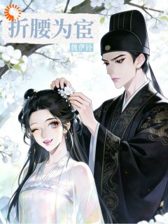 司礼监卷王摆烂了，软肋竟是小白花