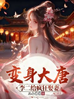 开局被赐婚美娇娘，可陛下我是女儿身！