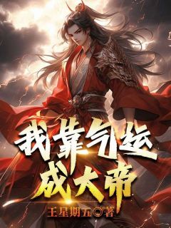 我靠气运成大帝