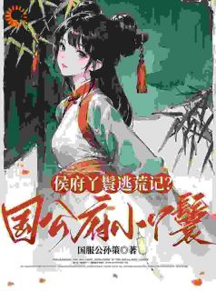 侯府丫鬟逃荒记？别人吃草我吃肉