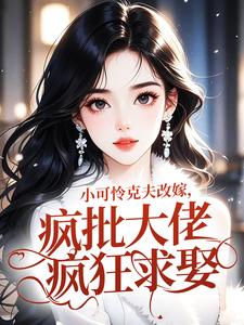 小可怜克夫改嫁，疯批大佬疯狂求娶