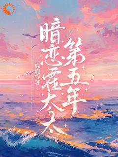 暗恋霍太太的第五年