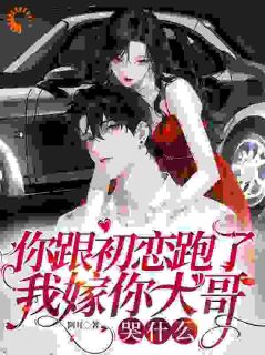 你跟初恋跑了，我嫁你大哥哭什么