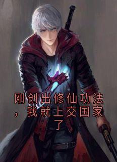 刚创出修仙功法，我就上交国家了