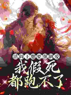活阎王想要强制爱，我假死都跑不了