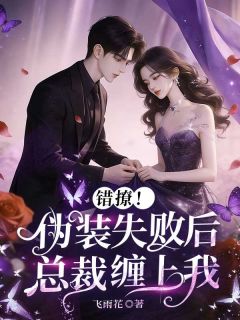错撩！伪装失败后总裁缠上我