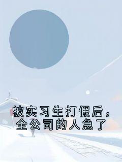 被实习生打假后，全公司的人急了
