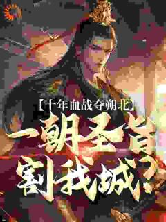 十年血战夺朔北，一朝圣旨割我城？