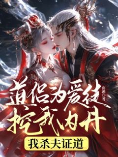 道侣为爱徒挖我内丹，我杀夫证道