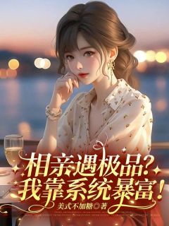 相亲遇极品？我靠系统暴富！