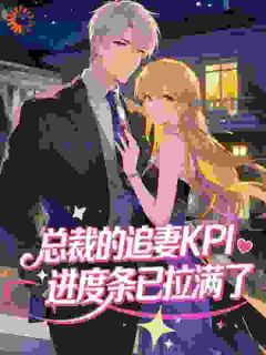 总裁的追妻KPI，进度条已拉满了