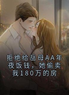 拒绝给岳母AA年夜饭钱，她偷卖我180万的房