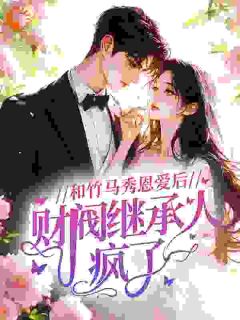 和竹马秀恩爱后，财阀继承人疯了