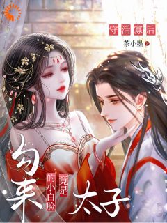 太子说，既敢撩拨，就别想逃