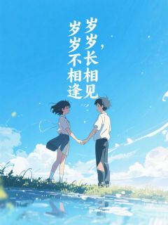 岁岁长相见，岁岁不相逢