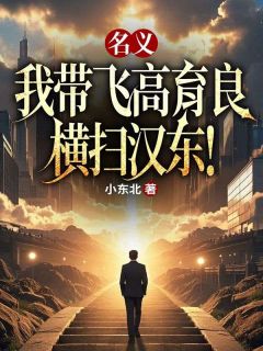 名义：我带飞高育良，横扫汉东！