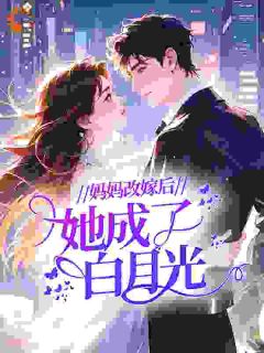 妈妈改嫁后，她成了白月光？