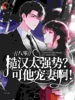 八零：糙汉太强势？可他宠妻啊！