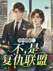 契约婚姻？不，是复仇联盟