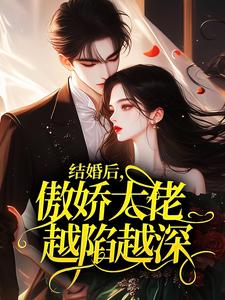 结婚后，傲娇大佬越陷越深