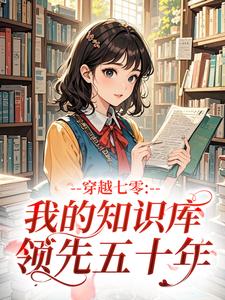 穿越七零：我的知识库领先五十年