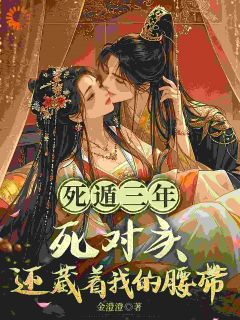 诈尸退休，但被死对头强制爱了