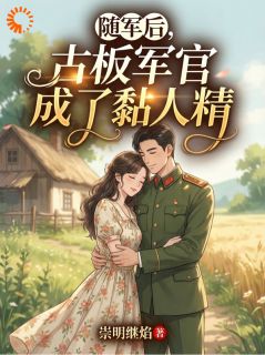 随军后，古板军官成了黏人精