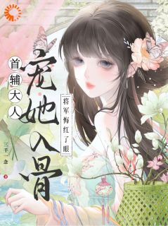 首辅大人宠她入骨，将军悔红了眼