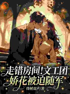 走错房间！文工团娇花被迫随军