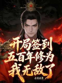 我都躺平了，系统奖励无敌修为