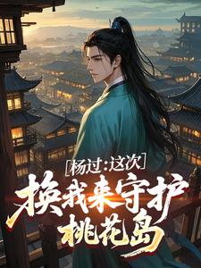 杨过：这次，换我来守护桃花岛