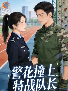 队长，说好的只是假扮情侣！