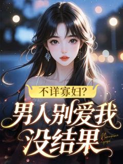 不详寡妇？男人别爱我，没结果