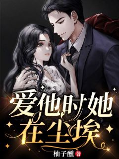 爱他时她在尘埃