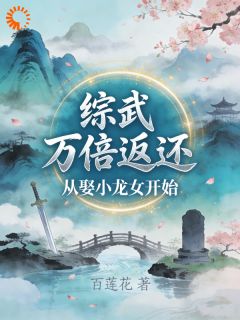 综武：万倍返还，从娶小龙女开始