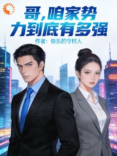 哥，咱家势力到底有多强