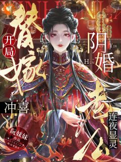 开局替嫁冲喜，阴婚老公连夜显灵
