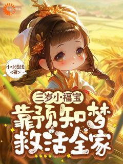 三岁小福宝，靠预知梦救活全家