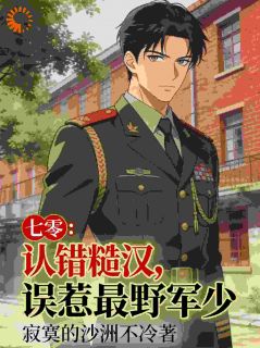 七零：认错糙汉，误惹最野军少