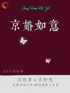 惊！我嫁的京圈大佬是闺蜜小舅舅