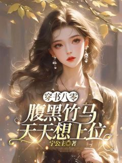 穿书八零：腹黑竹马天天想上位