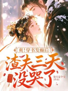 爽！穿书发癫后，渣夫三天没哭了