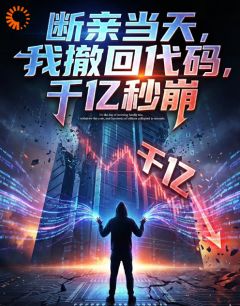 断亲当天，我撤回代码，千亿秒崩