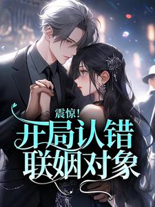 震惊！开局认错联姻对象